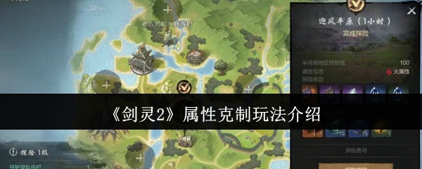 剑灵2属性克制怎么玩-属性克制玩法介绍