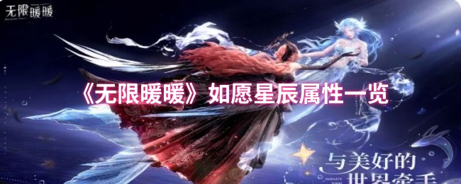 无限暖暖如愿星辰属性怎么样-无限暖暖如愿星辰属性一览