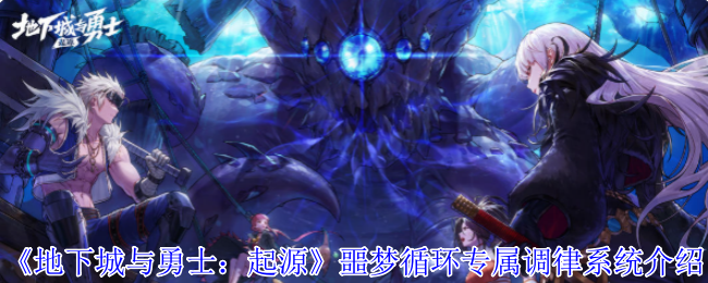 地下城与勇士起源噩梦循环专属调律系统怎么玩-地下城与勇士起源噩梦循环专属调律系统介绍