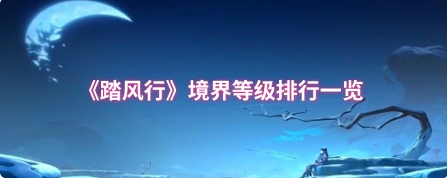 踏风行境界等级有哪些-踏风行境界等级排行一览