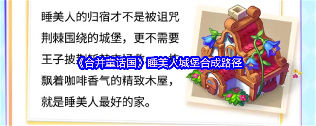 合并童话国怎么打造睡美人城堡-睡美人城堡合成路径