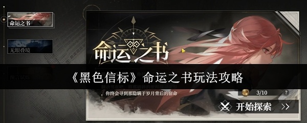 黑色信标命运之书怎么玩-命运之书玩法攻略