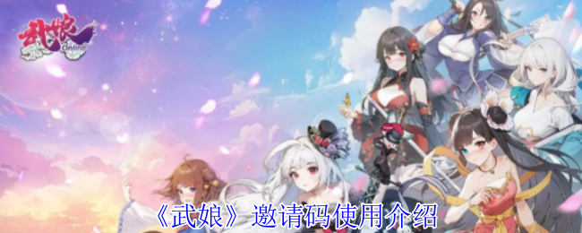 武娘邀请码怎么使用-邀请码使用介绍