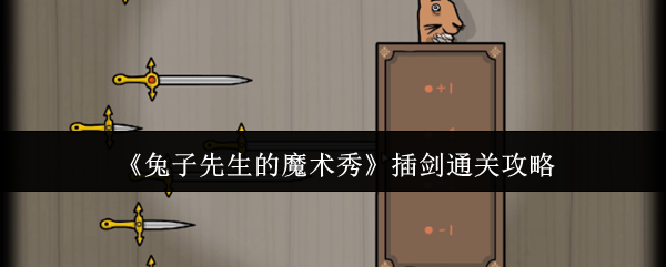 兔子先生的魔术秀插剑怎么通关-插剑通关攻略