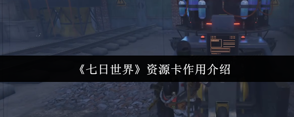 七日世界资源卡有什么用-资源卡作用介绍