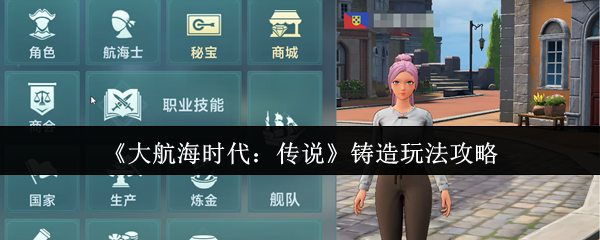 大航海时代传说铸造怎么玩-铸造玩法攻略