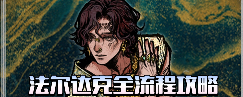 苏丹的游戏法尔达克全剧情怎么做-苏丹的游戏法尔达克全剧情攻略分享