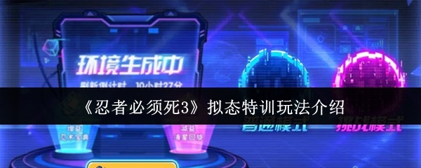 忍者必须死3拟态特训怎么玩-拟态特训玩法介绍