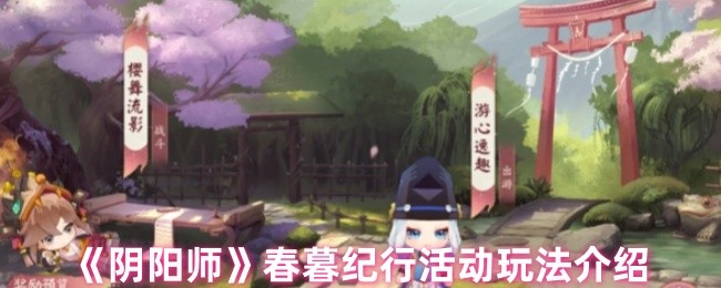 阴阳师春暮纪行活动内容是什么-阴阳师春暮纪行活动玩法介绍