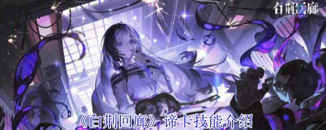 白荆回廊谛卡有什么技能-谛卡技能介绍