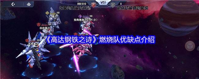 高达钢铁之诗燃烧队怎么样-高达钢铁之诗燃烧队优缺点介绍