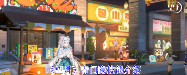 望月青门隐有什么技能-青门隐技能介绍