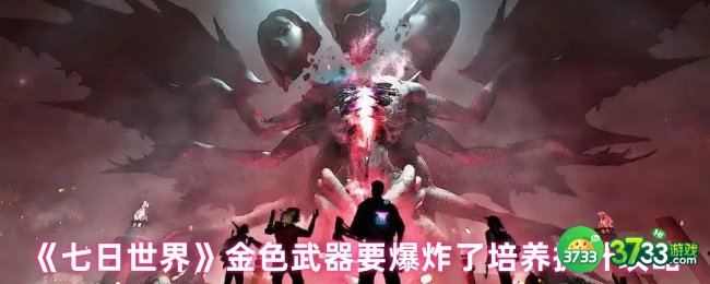 七日世界要爆炸了怎么提升-金色武器要爆炸了培养提升攻略
