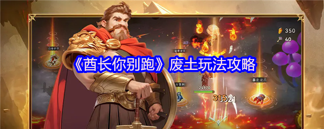 酋长你别跑废土怎么玩-废土玩法攻略