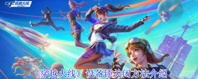 穿越火线设备锁怎么关闭-穿越火线设备锁关闭方法介绍