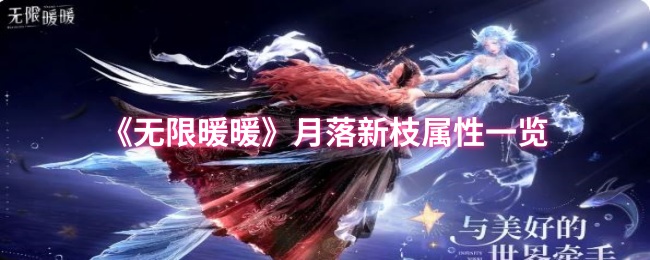 无限暖暖月落新枝属性怎么样-无限暖暖月落新枝属性一览