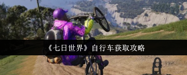 七日世界自行车怎么获取-自行车获取攻略