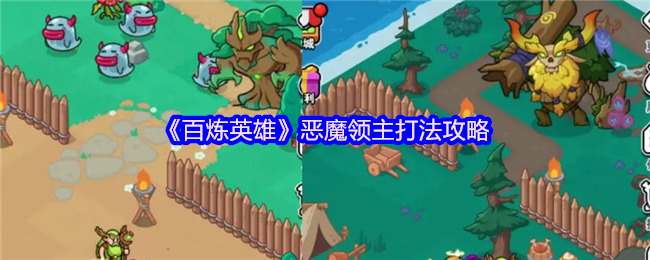 百炼英雄恶魔领主怎么打-恶魔领主打法攻略