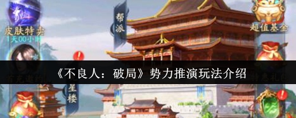 不良人破局势力推演怎么玩-势力推演玩法介绍