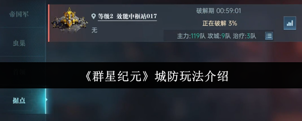 群星纪元城防怎么玩-城防玩法介绍