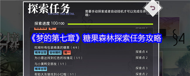 梦的第七章糖果森林探索任务怎么做-糖果森林探索任务攻略