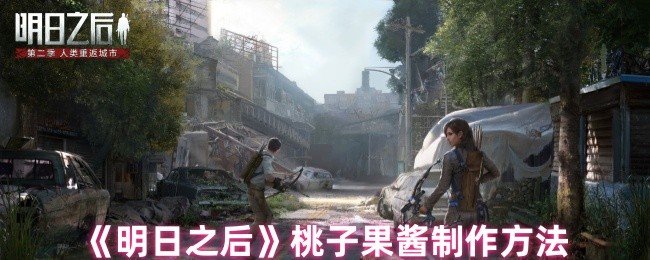 明日之后桃子果酱怎么做-桃子果酱制作方法