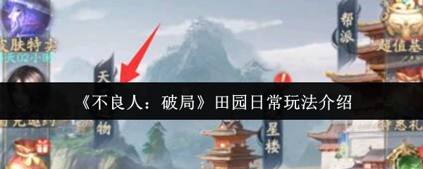 不良人破局田园日常怎么玩-田园日常玩法介绍