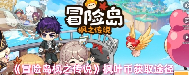 冒险岛枫之传说枫叶币怎么获得-枫叶币获取途径