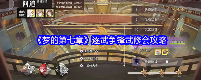 梦的第七章逐武争锋武修会怎么玩-逐武争锋武修会攻略