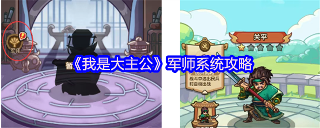 我是大主公军师系统怎么解锁-军师系统攻略
