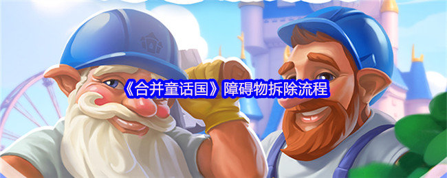 合并童话国障碍物怎么拆除-障碍物拆除流程