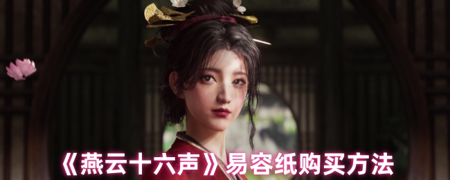 燕云十六声易容纸在哪买-易容纸购买方法