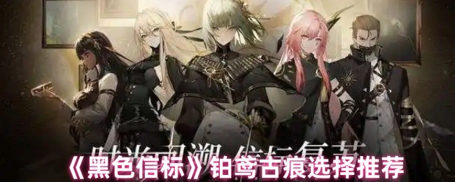 黑色信标铂鸢古痕怎么选-铂鸢古痕选择推荐