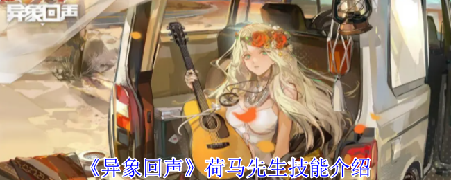 异象回声荷马先生有什么技能-荷马先生技能介绍