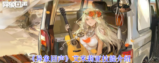 异象回声艾米莉亚有什么技能-艾米莉亚技能介绍