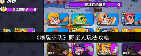 爆裂小队野蛮人怎么玩-野蛮人玩法攻略