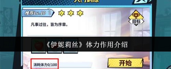 伊妮莉丝体力有什么用-体力作用介绍