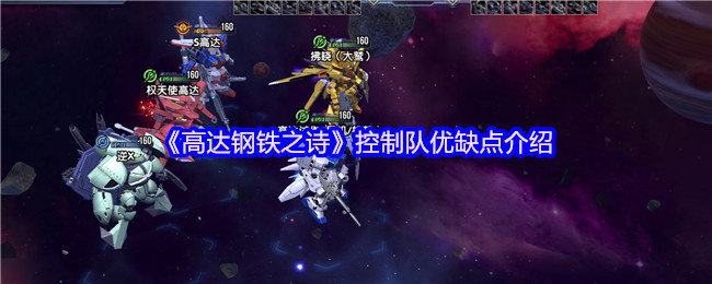 高达钢铁之诗控制队怎么样-高达钢铁之诗控制队优缺点介绍