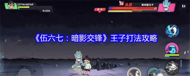 伍六七暗影交锋王子怎么打-王子打法攻略