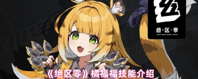 绝区零橘福福技能是什么-橘福福技能介绍