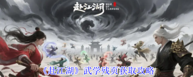 赴江湖武学残页怎么获得-武学残页获取攻略