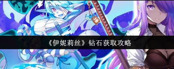 伊妮莉丝钻石怎么获取-钻石获取攻略