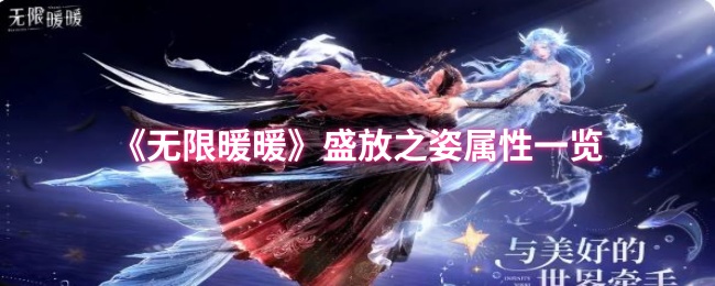 无限暖暖盛放之姿属性怎么样-无限暖暖盛放之姿属性一览