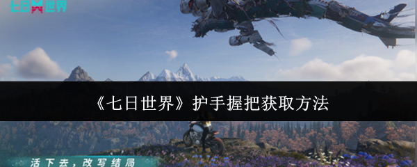 七日世界护手握把怎么获取-护手握把获取方法