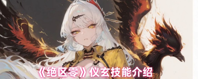 绝区零仪玄技能是什么-仪玄技能介绍