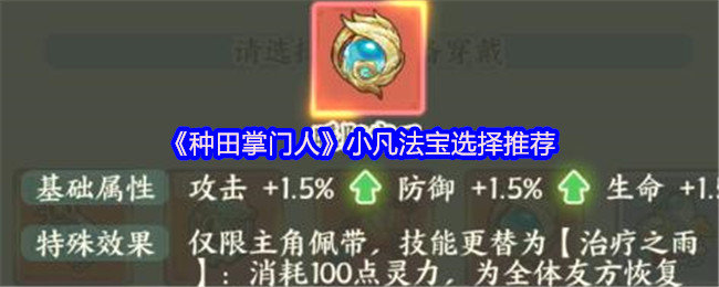 种田掌门人小凡法宝怎么选-小凡法宝选择推荐