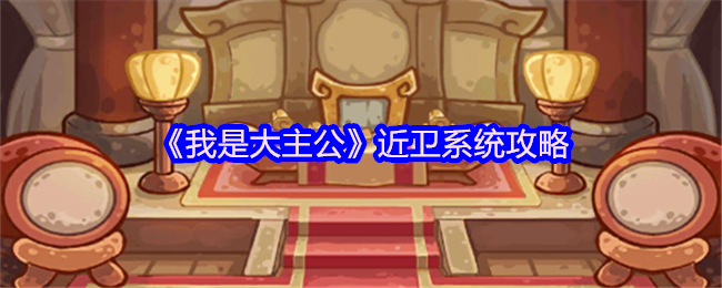 我是大主公近卫系统怎么解锁-近卫系统攻略