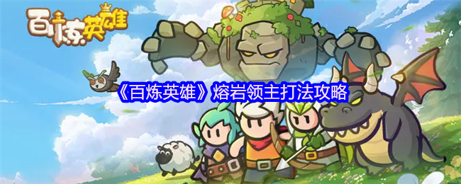 百炼英雄熔岩领主怎么打-熔岩领主打法攻略