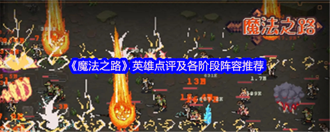 魔法之路各英雄怎么样-魔法之路英雄点评及各阶段阵容推荐