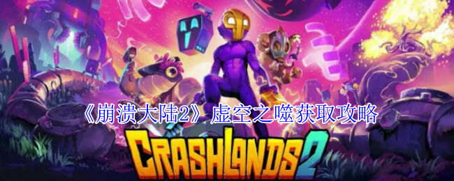 崩溃大陆2虚空之噬怎么获得-虚空之噬获取攻略